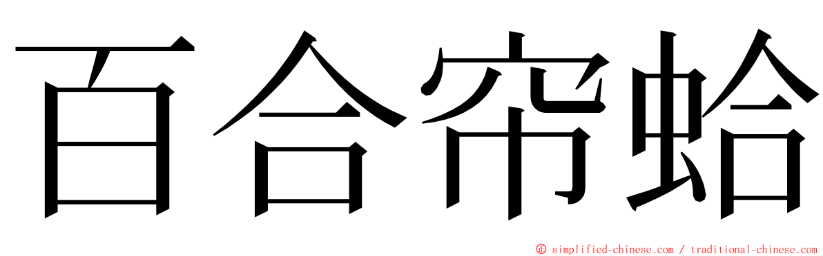 百合帘蛤 ming font