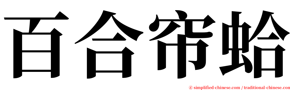 百合帘蛤 serif font