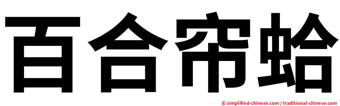 百合帘蛤