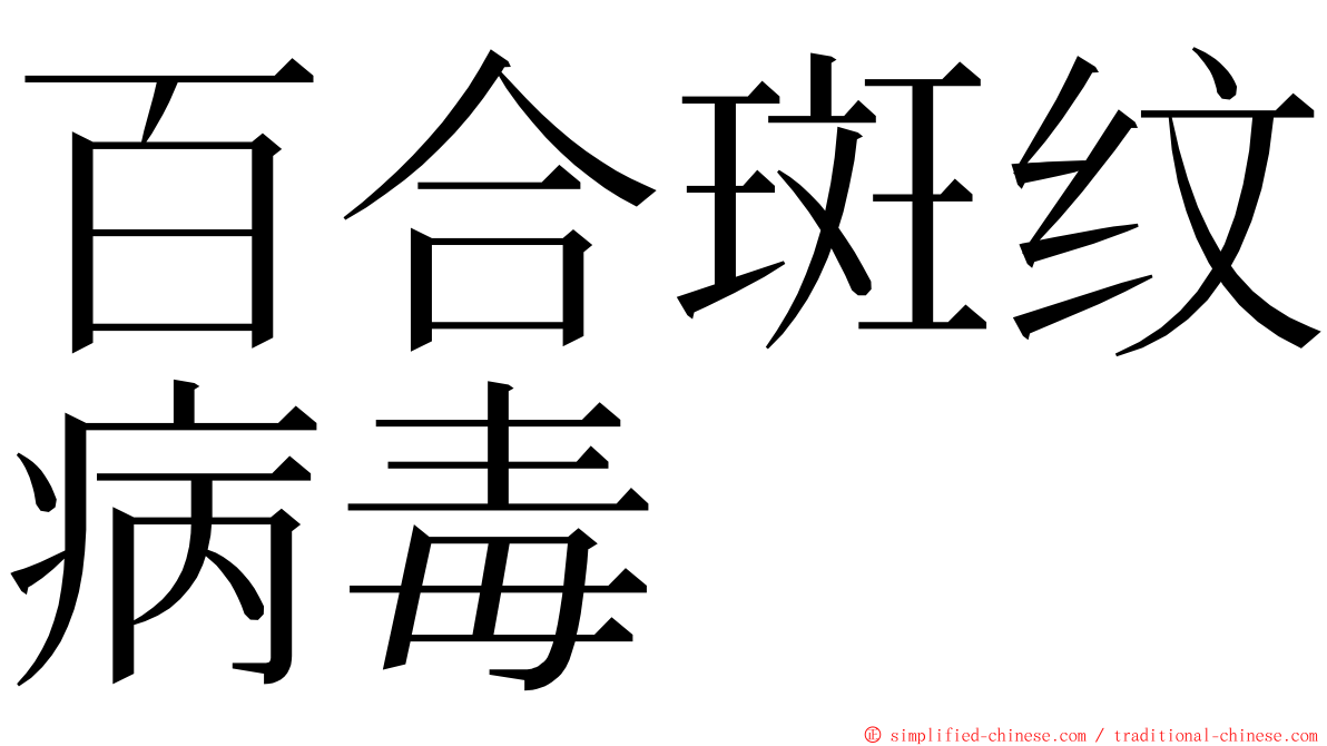 百合斑纹病毒 ming font