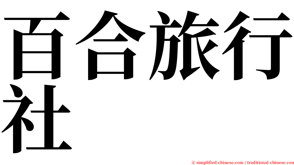 百合旅行社 serif font