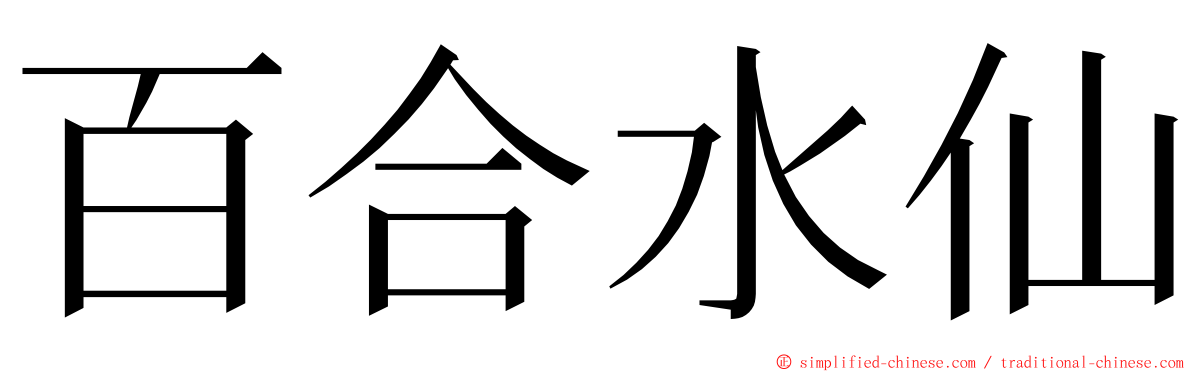 百合水仙 ming font