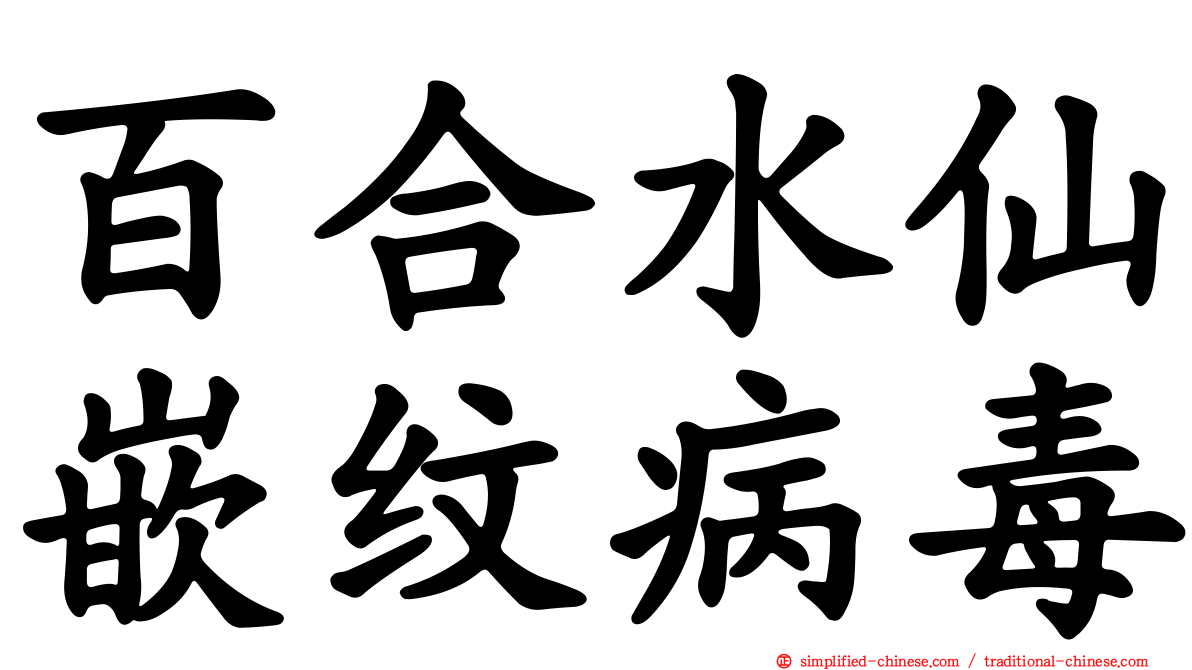 百合水仙嵌纹病毒