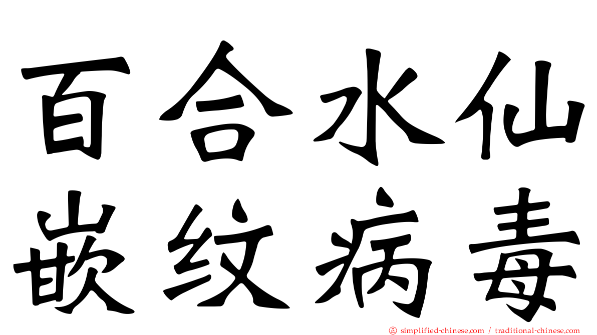 百合水仙嵌纹病毒