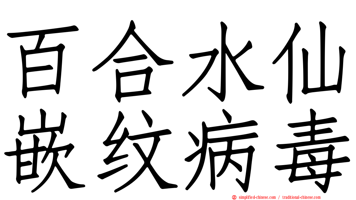 百合水仙嵌纹病毒