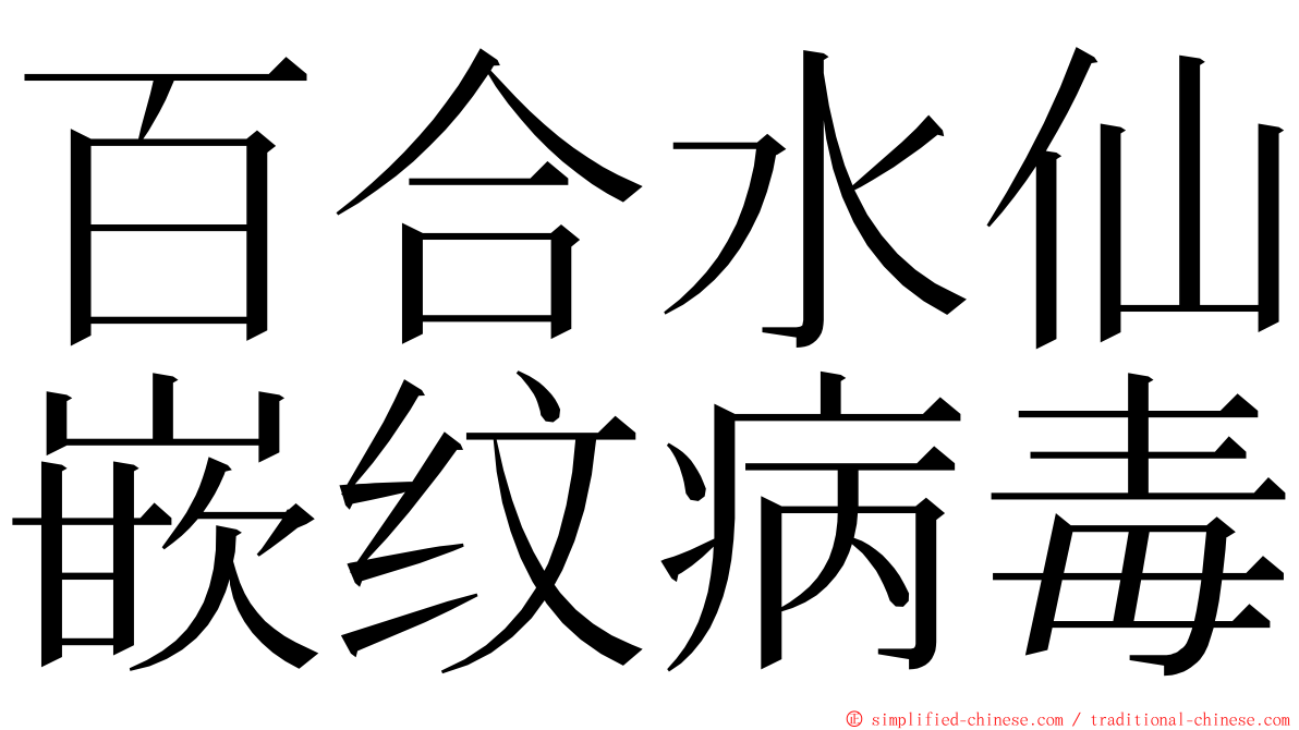 百合水仙嵌纹病毒 ming font