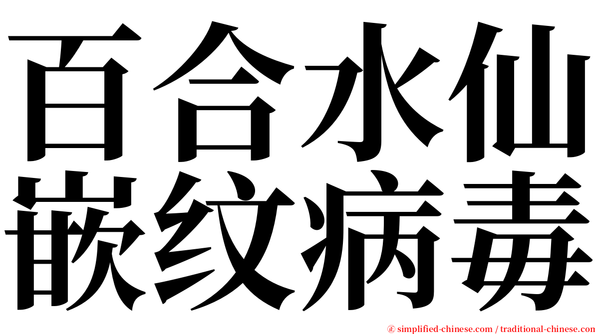 百合水仙嵌纹病毒 serif font