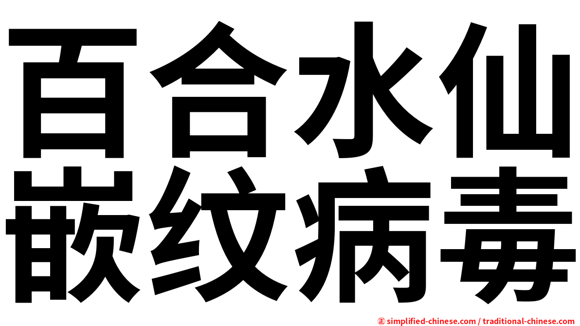 百合水仙嵌纹病毒