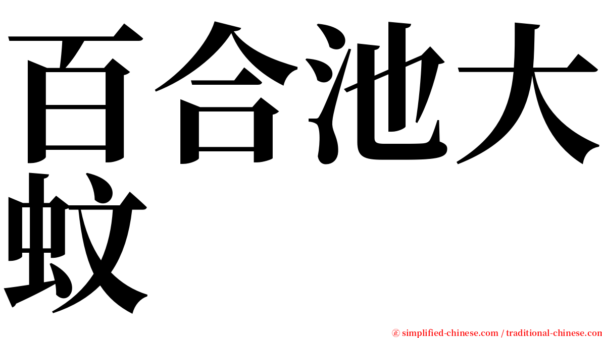 百合池大蚊 serif font