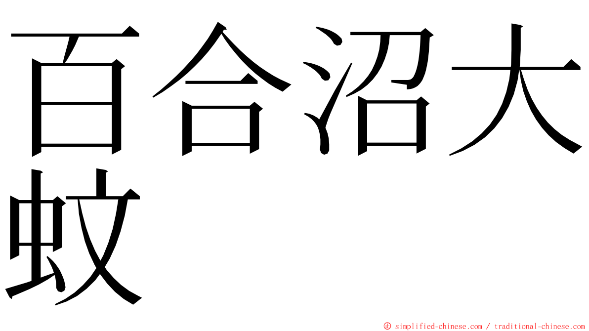 百合沼大蚊 ming font