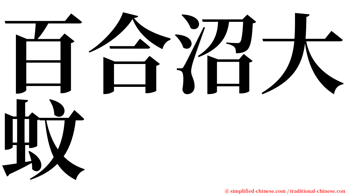 百合沼大蚊 serif font