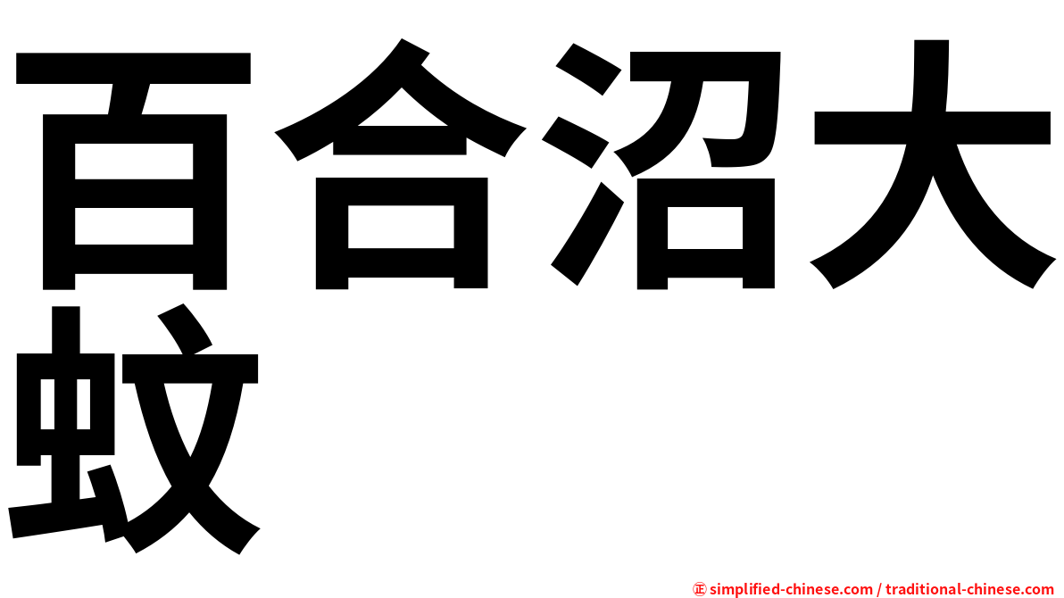 百合沼大蚊