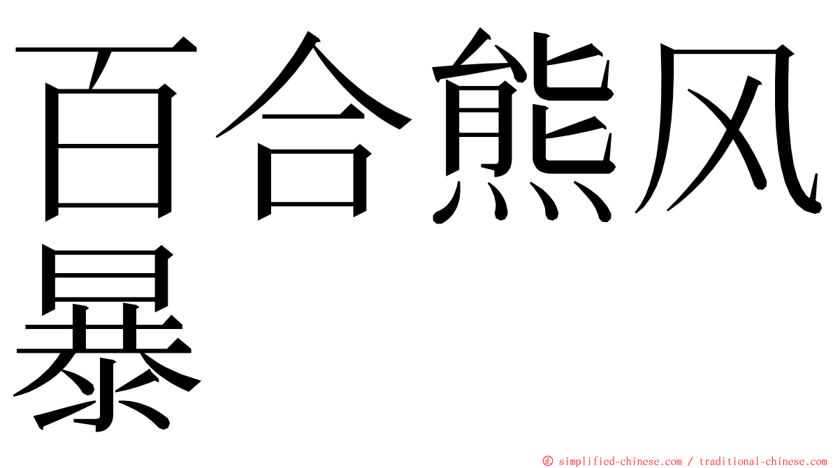 百合熊风暴 ming font