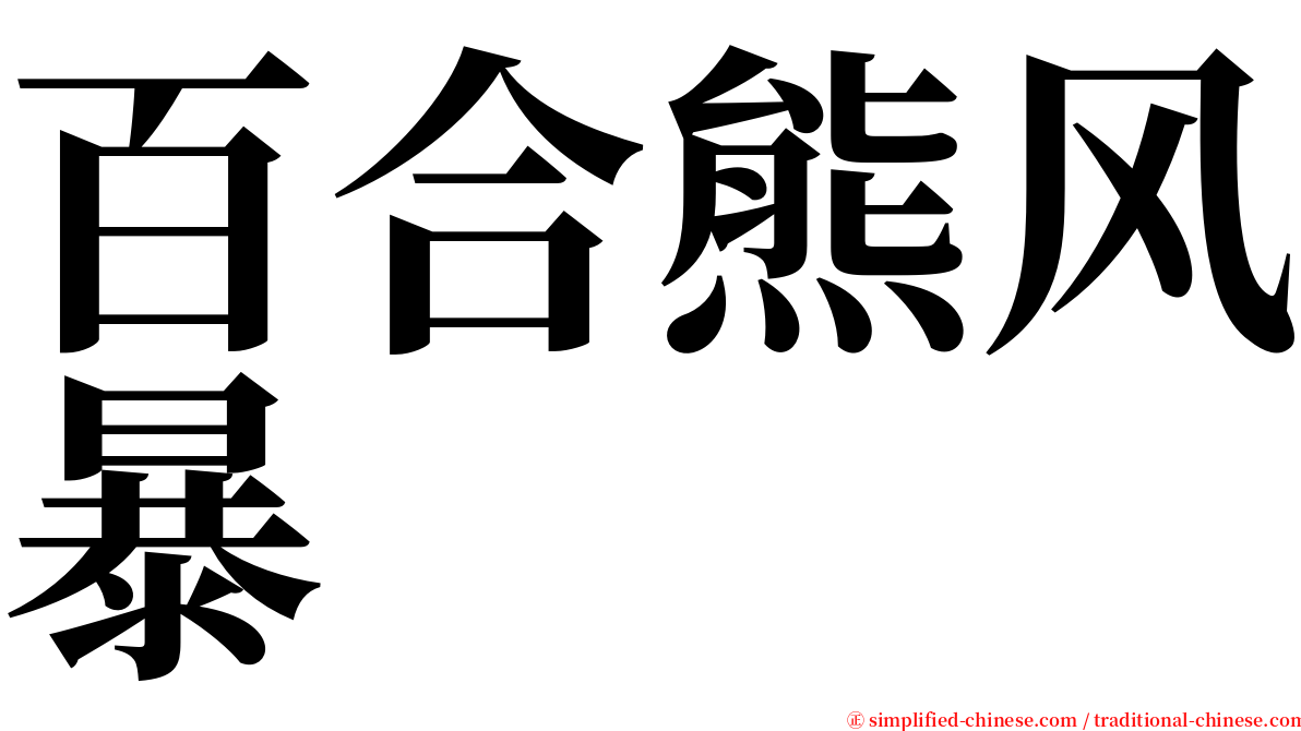 百合熊风暴 serif font