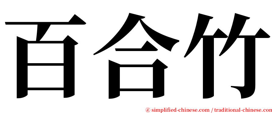 百合竹 serif font