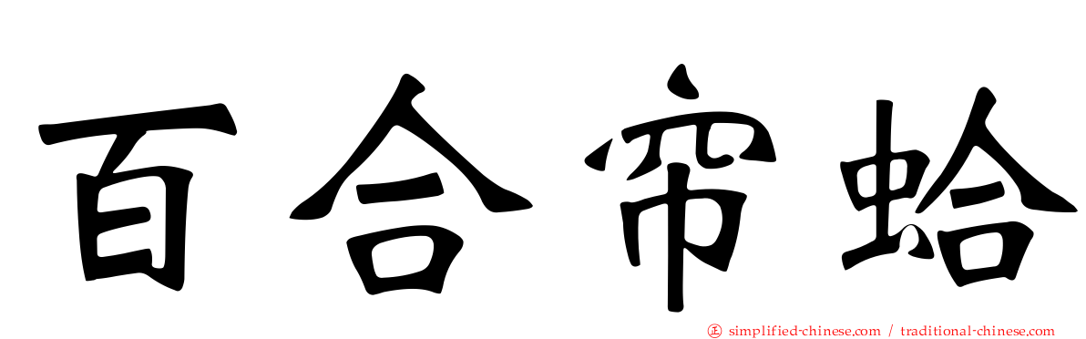 百合帘蛤