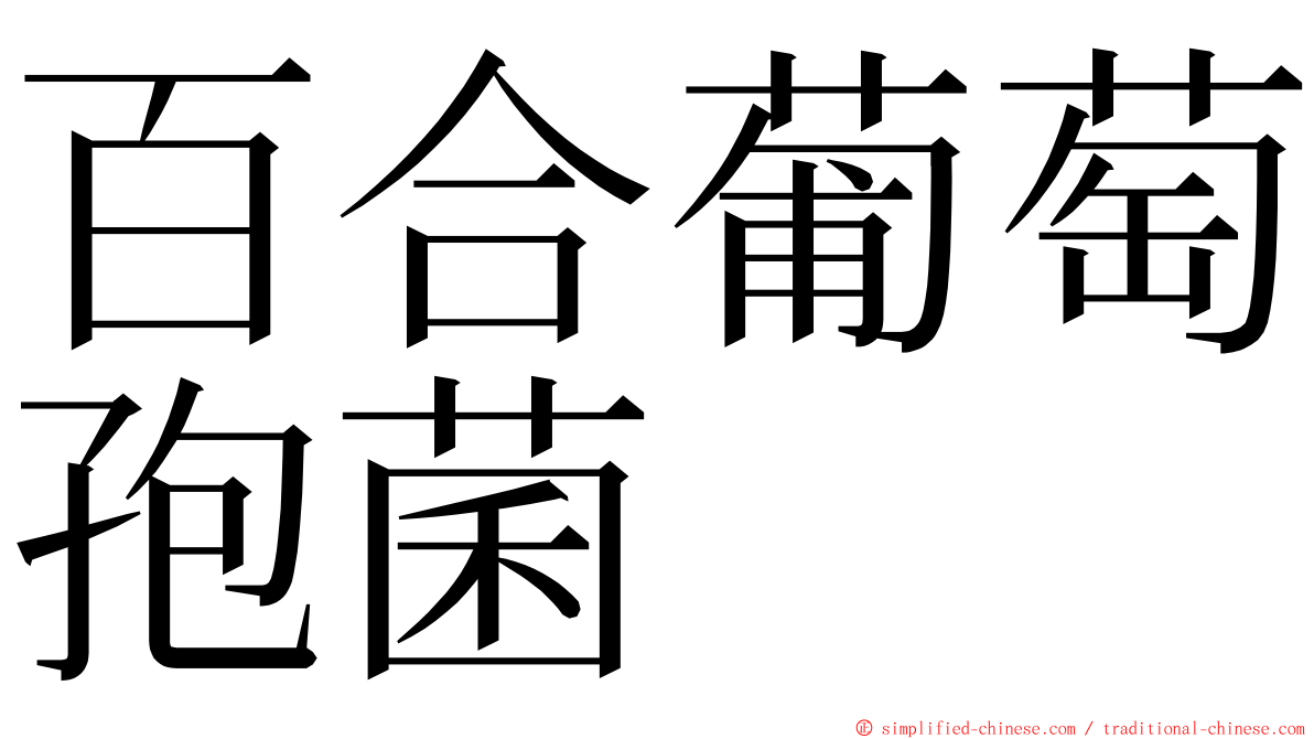 百合葡萄孢菌 ming font