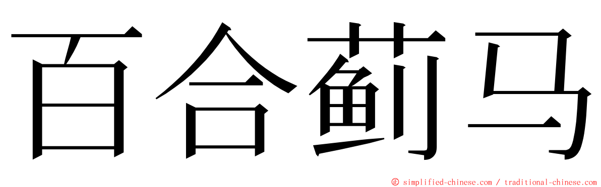 百合蓟马 ming font