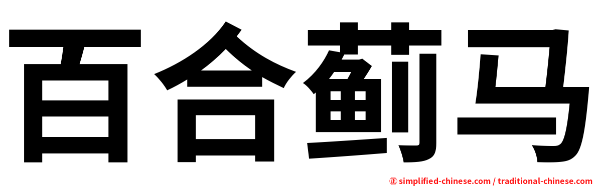 百合蓟马