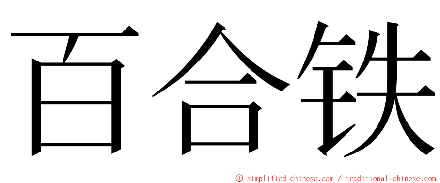 百合铁 ming font