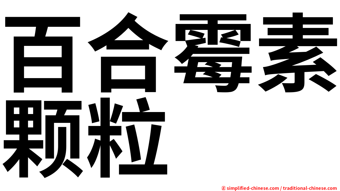 百合霉素颗粒