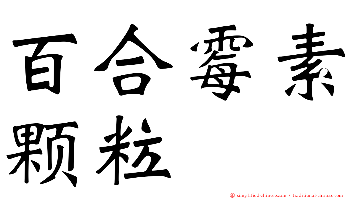 百合霉素颗粒