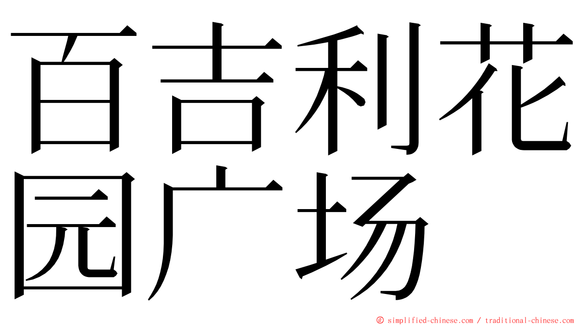 百吉利花园广场 ming font