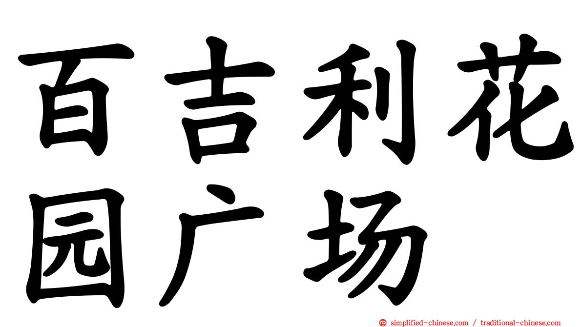 百吉利花园广场