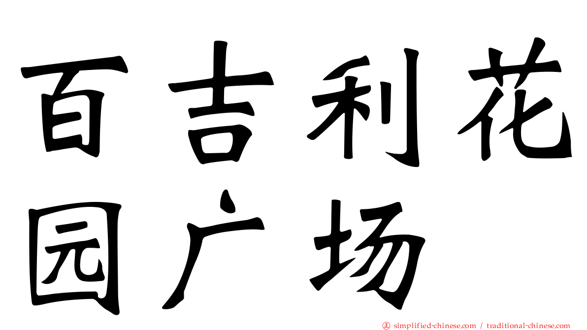 百吉利花园广场