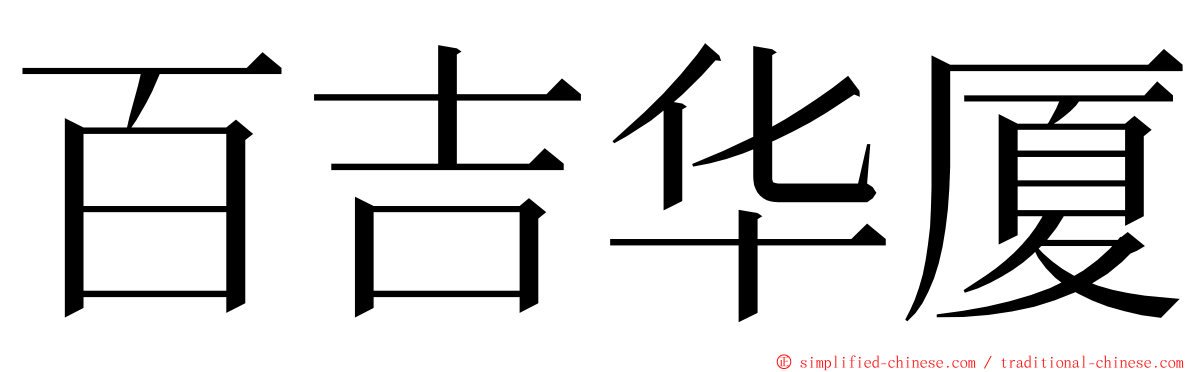 百吉华厦 ming font