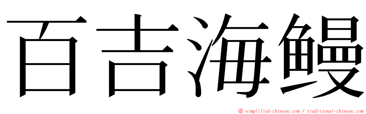 百吉海鳗 ming font