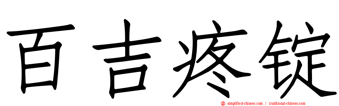 百吉疼锭