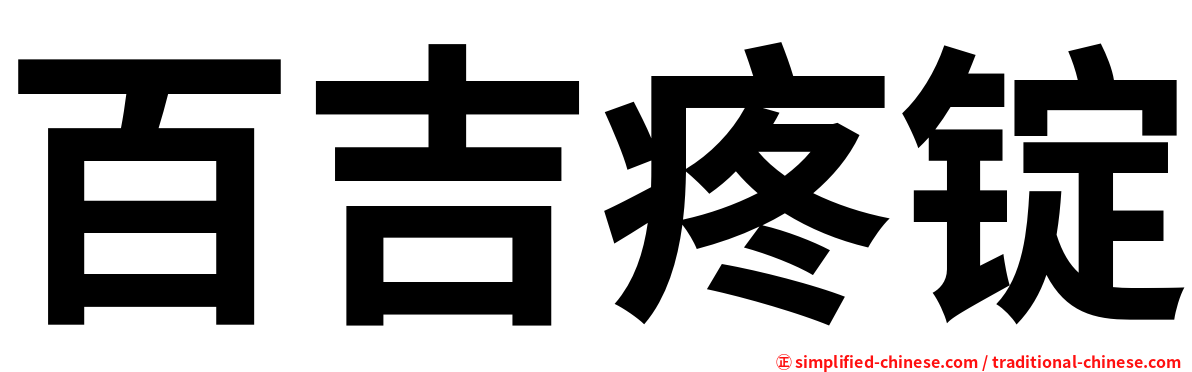 百吉疼锭