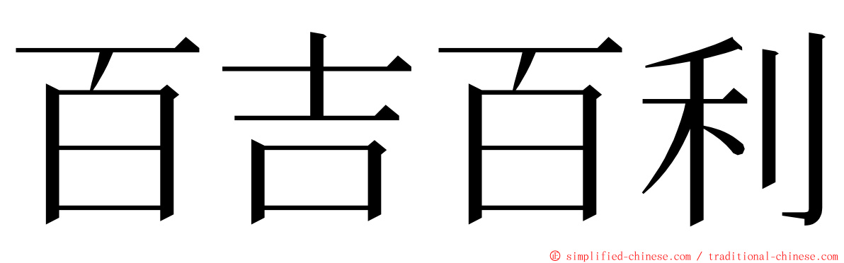 百吉百利 ming font