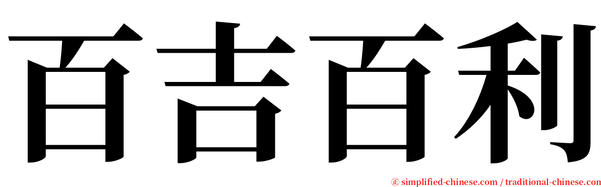 百吉百利 serif font