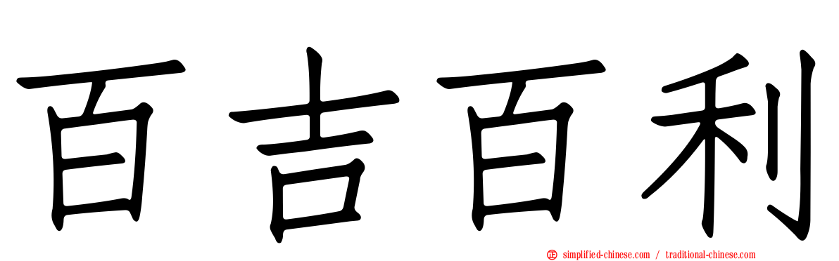 百吉百利