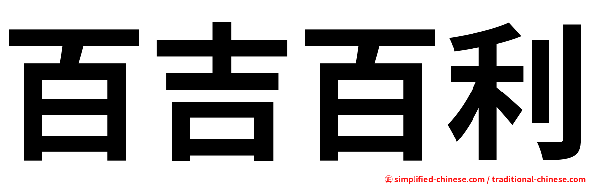 百吉百利