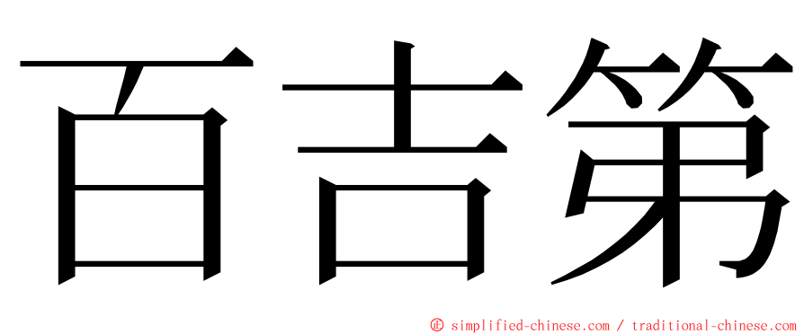 百吉第 ming font