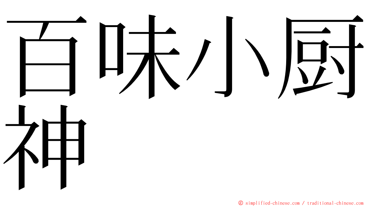 百味小厨神 ming font