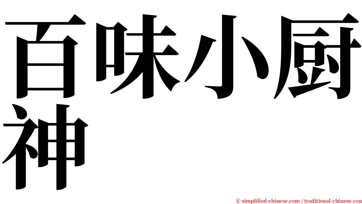 百味小厨神 serif font