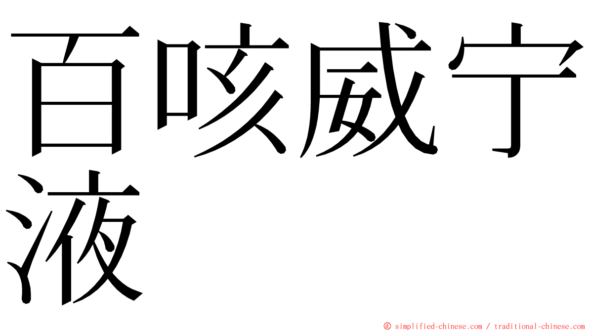 百咳威宁液 ming font