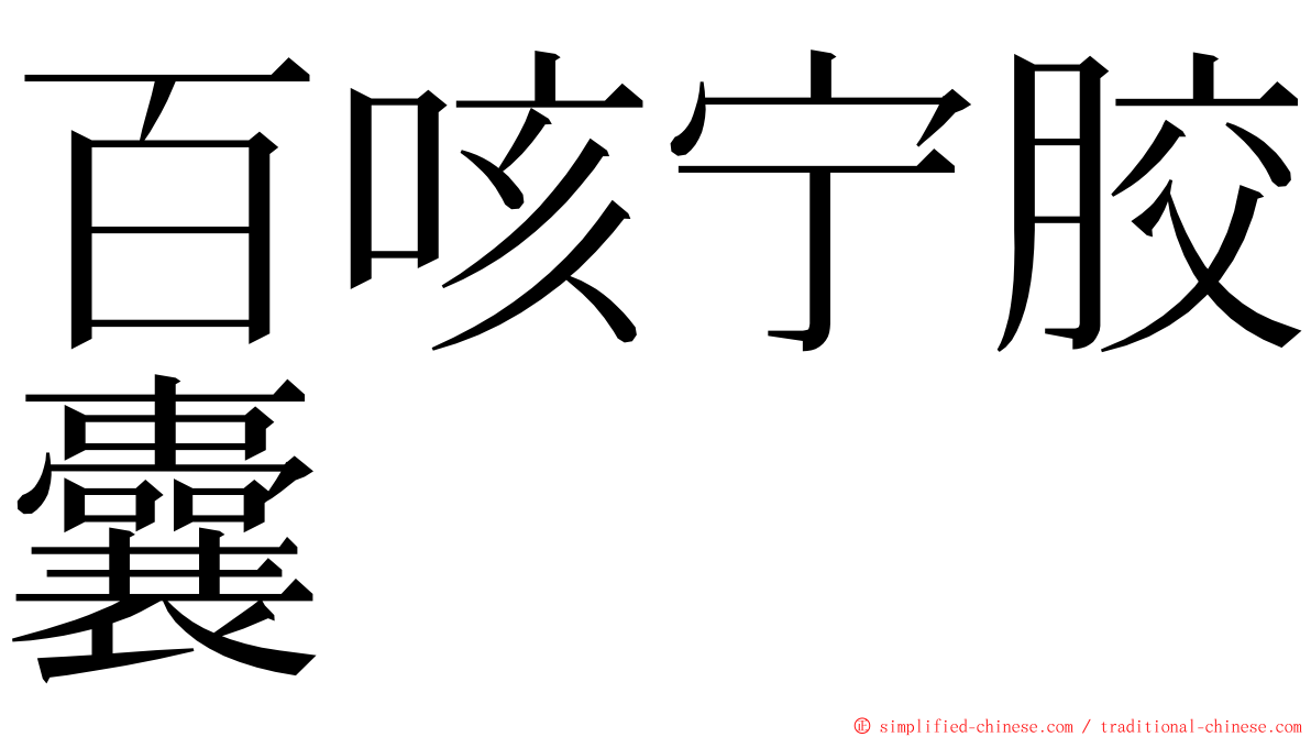 百咳宁胶囊 ming font