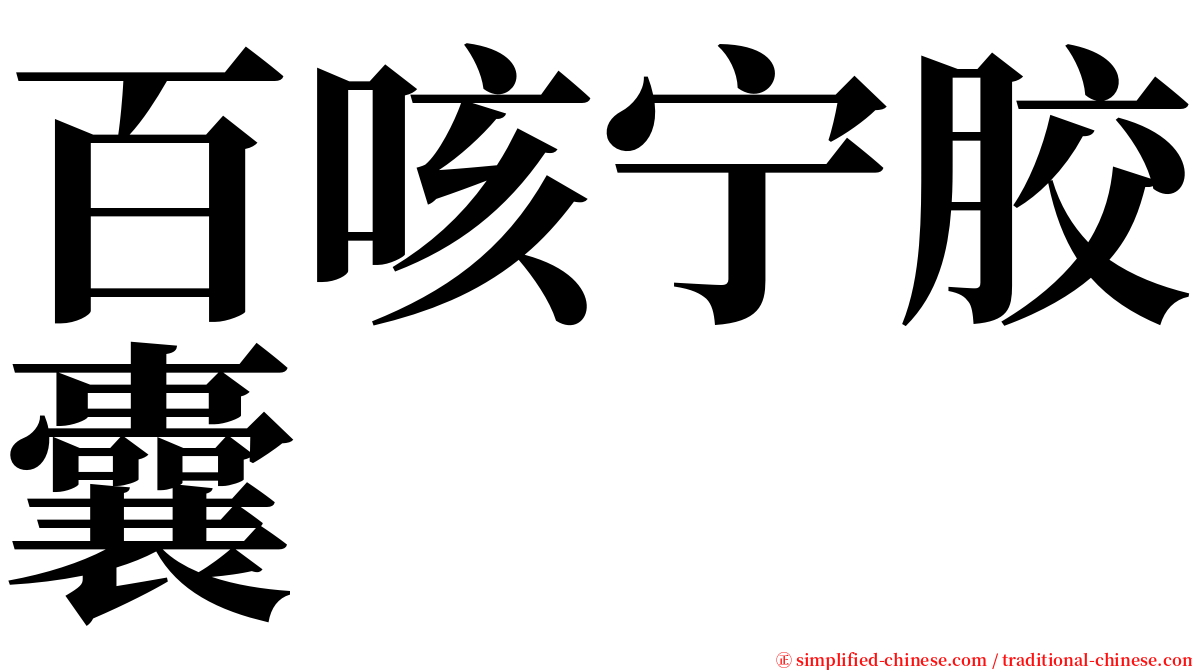 百咳宁胶囊 serif font