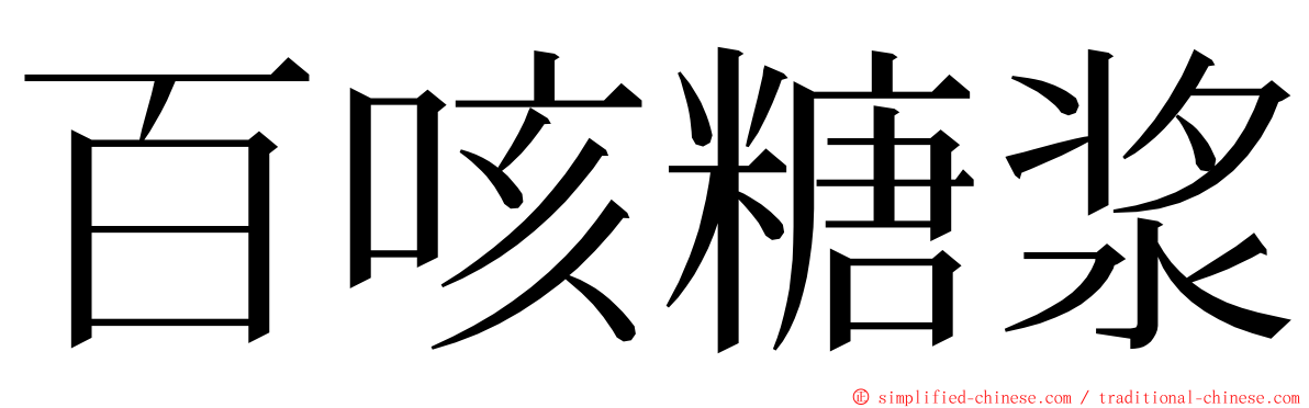 百咳糖浆 ming font