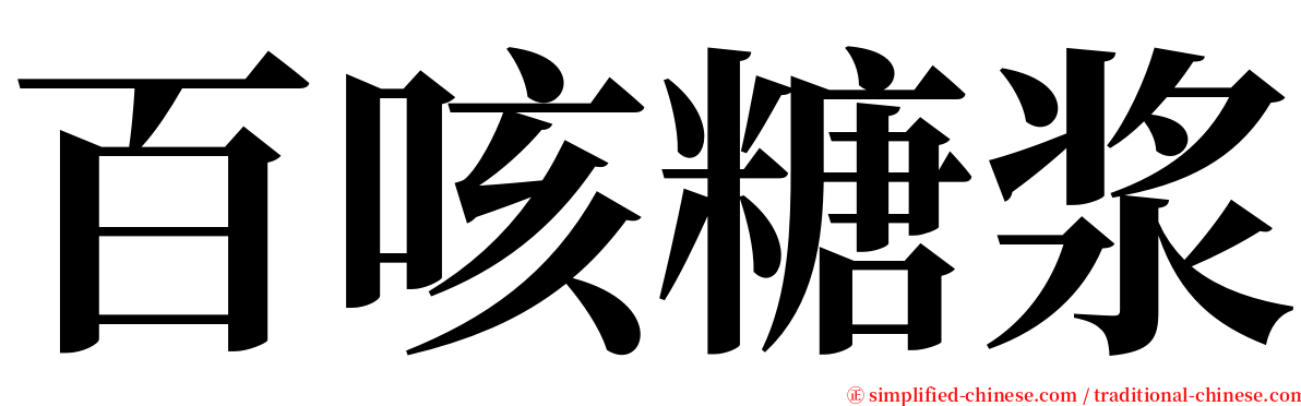 百咳糖浆 serif font