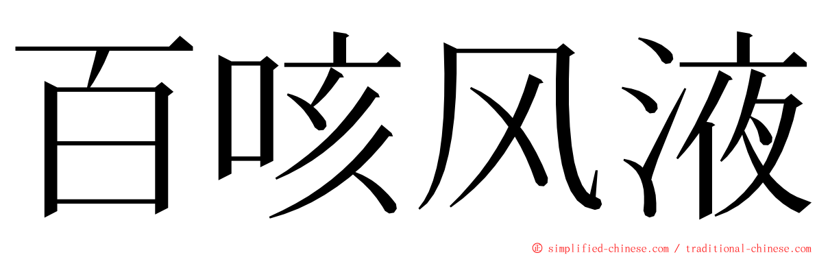 百咳风液 ming font