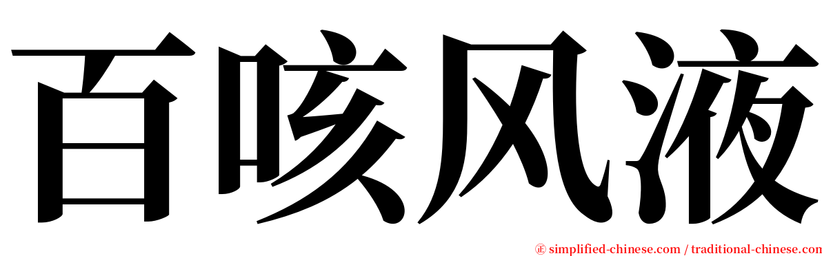 百咳风液 serif font