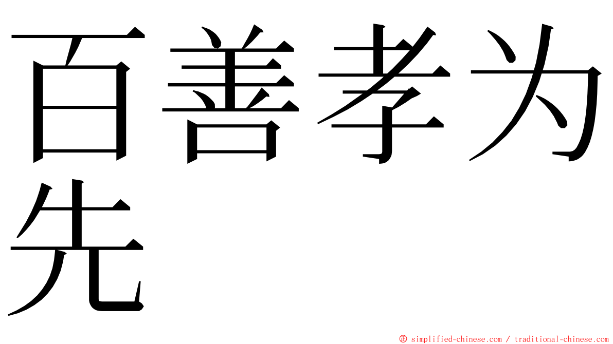 百善孝为先 ming font