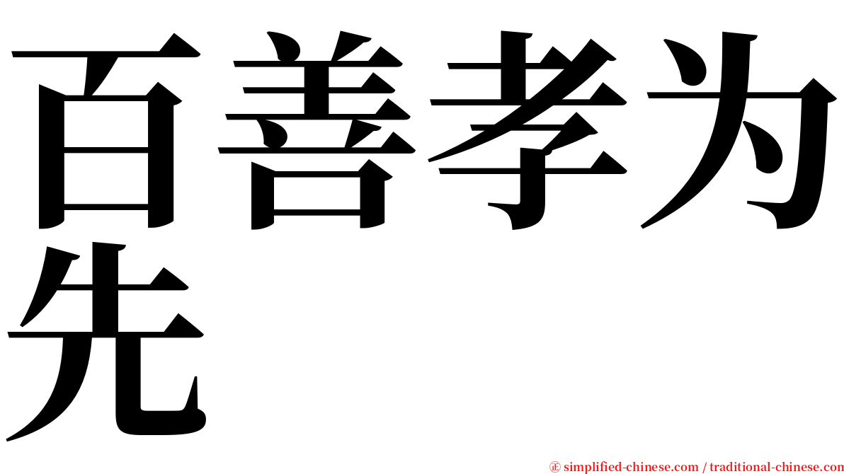 百善孝为先 serif font