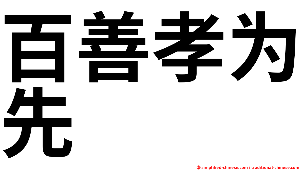百善孝为先